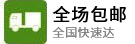 全場(chǎng)包郵